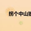 拐個中山狼（關于拐個中山狼的介紹）
