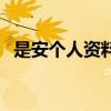 是安個人資料（關于是安個人資料的介紹）