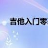 吉他入門零基礎譜子（吉他入門零基礎）
