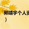 郭靖宇個人資料（關于郭靖宇個人資料的介紹）