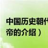 中國歷史朝代及皇帝（關于中國歷史朝代及皇帝的介紹）