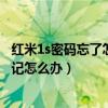 紅米1s密碼忘了怎么辦（紅米1s怎么解鎖紅米1s鎖屏密碼忘記怎么辦）