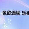 色欲迷墻 樂視（關于色欲迷墻 樂視的介紹）