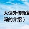 大話外傳新篇好玩嗎（關于大話外傳新篇好玩嗎的介紹）