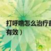 打呼嚕怎么治療最好最快有效（打呼嚕怎么治療最好最快最有效）