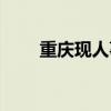 重慶現人事任免（重慶現人造天河）
