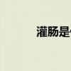 灌腸是什么意思怎么做（灌腸）