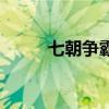 七朝爭霸（關于七朝爭霸的介紹）