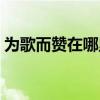 為歌而贊在哪里看回放（為歌而贊在哪里看）