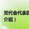 黨代會代表提案制（關于黨代會代表提案制的介紹）