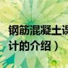 鋼筋混凝土課程設計（關于鋼筋混凝土課程設計的介紹）