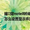 綰㈢背note8妗岄潰鎬庝箞鏄劇ず鍐滃巻 紅米note11Tpro怎么設置顯示農歷 