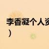 李香凝個人資料（關于李香凝個人資料的介紹）