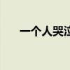 一個人哭泣（關于一個人哭泣的介紹）