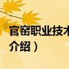 官窯職業技術學校（關于官窯職業技術學校的介紹）