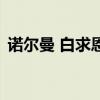 諾爾曼 白求恩（關于諾爾曼 白求恩的介紹）