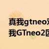 真我gtneo對比真我q2pro 真我q5pro和真我GTneo2區別是什么 