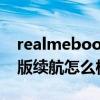 realmebook增強版續航 realmeBook增強版續航怎么樣 