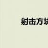 射擊方塊（關于射擊方塊的介紹）