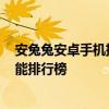 安兔兔安卓手機排行榜2021 2022年5月安兔兔最新安卓性能排行榜 