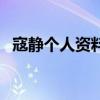 寇靜個人資料（關于寇靜個人資料的介紹）