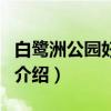白鷺洲公園好玩嗎（關于白鷺洲公園好玩嗎的介紹）