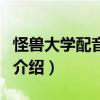 怪獸大學配音演員（關于怪獸大學配音演員的介紹）