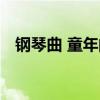 鋼琴曲 童年的回憶（鋼琴曲 童年的回憶）