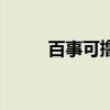 百事可擼（關于百事可擼的介紹）