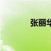 張麗華（關于張麗華的介紹）