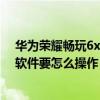華為榮耀暢玩6x如何隱藏應用（華為榮耀暢玩4X隱藏應用軟件要怎么操作）