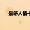 最感人情書（關于最感人情書的介紹）