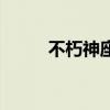 不朽神座（關于不朽神座的介紹）