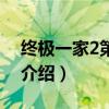 終極一家2第二部（關于終極一家2第二部的介紹）
