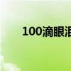 100滴眼淚（關于100滴眼淚的介紹）