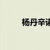 楊丹辛諾（關于楊丹辛諾的介紹）