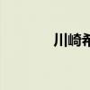 川崎希（關于川崎希的介紹）