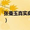 張曼玉真實身高（關于張曼玉真實身高的介紹）