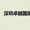深圳卓越國旅（關于深圳卓越國旅的介紹）