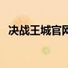 決戰王城官網（關于決戰王城官網的介紹）