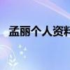 孟麗個人資料（關于孟麗個人資料的介紹）