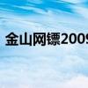 金山網鏢2009（關于金山網鏢2009的介紹）