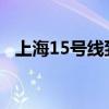 上海15號線到召稼樓附近嗎（上海1日游）