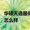 華碩天選最低配置 華碩天選3酷睿版日常使用怎么樣 