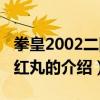 拳皇2002二階堂紅丸（關于拳皇2002二階堂紅丸的介紹）