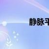 靜脈平（關于靜脈平的介紹）