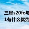 三星s20fe與三星s21 三星S21FE對比三星S21有什么優勢 