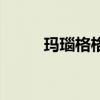 瑪瑙格格（關于瑪瑙格格的介紹）