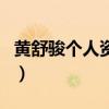 黃舒駿個人資料（關于黃舒駿個人資料的介紹）