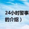 24小時警事演員表（關于24小時警事演員表的介紹）